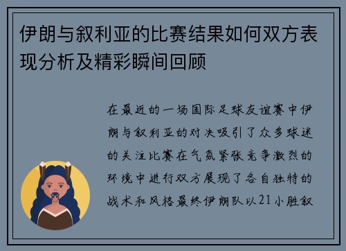 伊朗与叙利亚的比赛结果如何双方表现分析及精彩瞬间回顾