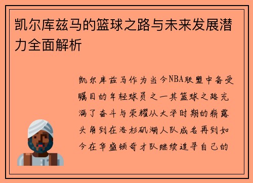 凯尔库兹马的篮球之路与未来发展潜力全面解析