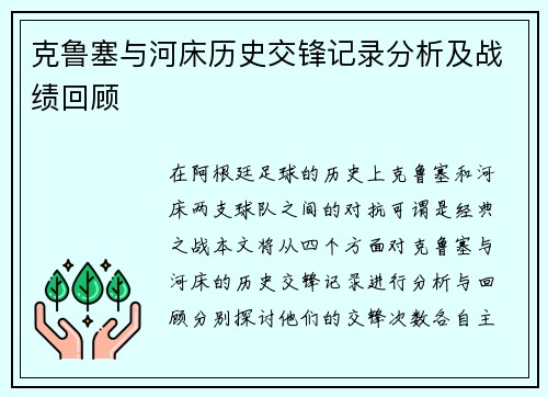 克鲁塞与河床历史交锋记录分析及战绩回顾