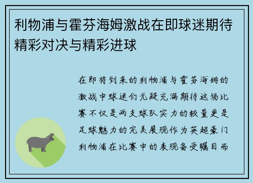 利物浦与霍芬海姆激战在即球迷期待精彩对决与精彩进球