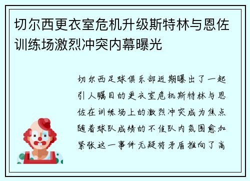 切尔西更衣室危机升级斯特林与恩佐训练场激烈冲突内幕曝光