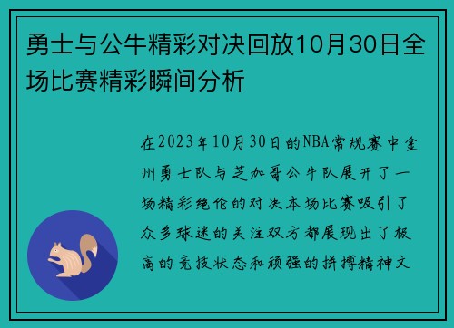 勇士与公牛精彩对决回放10月30日全场比赛精彩瞬间分析