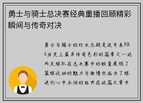 勇士与骑士总决赛经典重播回顾精彩瞬间与传奇对决
