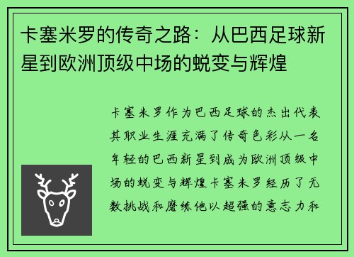 卡塞米罗的传奇之路：从巴西足球新星到欧洲顶级中场的蜕变与辉煌