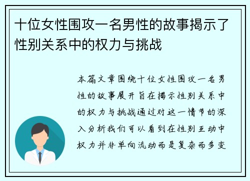 十位女性围攻一名男性的故事揭示了性别关系中的权力与挑战