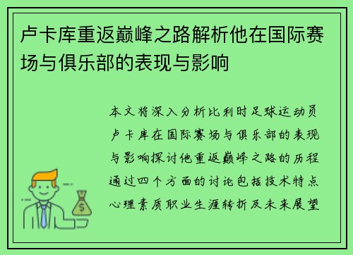 卢卡库重返巅峰之路解析他在国际赛场与俱乐部的表现与影响