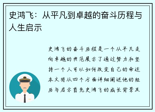 史鸿飞：从平凡到卓越的奋斗历程与人生启示