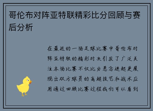 哥伦布对阵亚特联精彩比分回顾与赛后分析