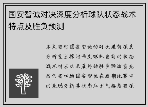国安智诚对决深度分析球队状态战术特点及胜负预测