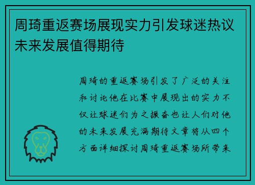 周琦重返赛场展现实力引发球迷热议未来发展值得期待