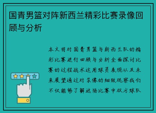 国青男篮对阵新西兰精彩比赛录像回顾与分析