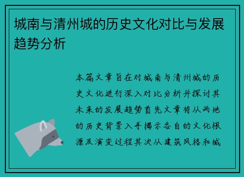 城南与清州城的历史文化对比与发展趋势分析