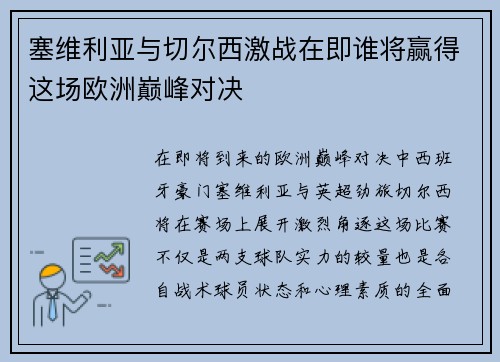 塞维利亚与切尔西激战在即谁将赢得这场欧洲巅峰对决