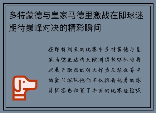 多特蒙德与皇家马德里激战在即球迷期待巅峰对决的精彩瞬间