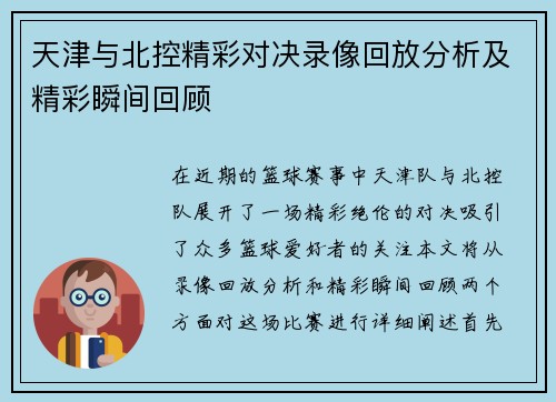天津与北控精彩对决录像回放分析及精彩瞬间回顾