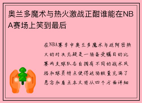 奥兰多魔术与热火激战正酣谁能在NBA赛场上笑到最后