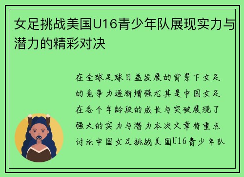 女足挑战美国U16青少年队展现实力与潜力的精彩对决