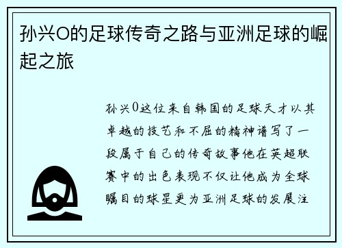 孙兴O的足球传奇之路与亚洲足球的崛起之旅