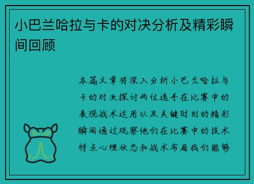 小巴兰哈拉与卡的对决分析及精彩瞬间回顾