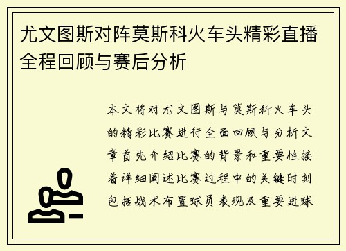 尤文图斯对阵莫斯科火车头精彩直播全程回顾与赛后分析