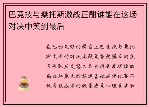 巴竞技与桑托斯激战正酣谁能在这场对决中笑到最后