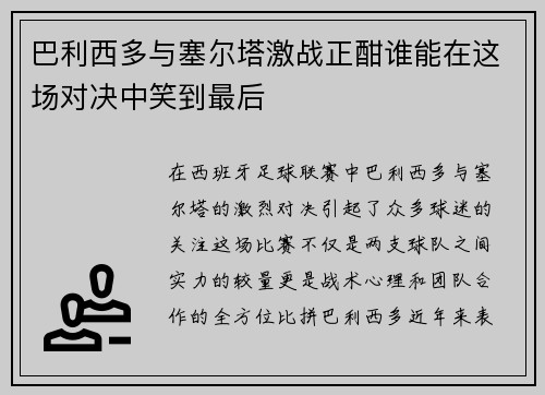 巴利西多与塞尔塔激战正酣谁能在这场对决中笑到最后