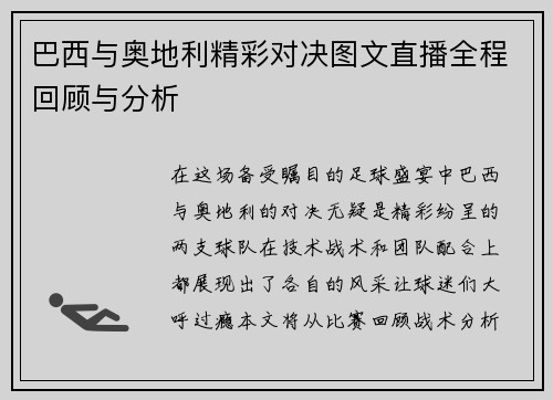巴西与奥地利精彩对决图文直播全程回顾与分析