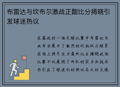 布雷达与坎布尔激战正酣比分揭晓引发球迷热议