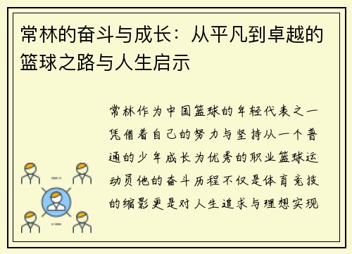 常林的奋斗与成长：从平凡到卓越的篮球之路与人生启示