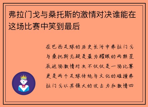弗拉门戈与桑托斯的激情对决谁能在这场比赛中笑到最后