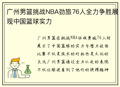 广州男篮挑战NBA劲旅76人全力争胜展现中国篮球实力