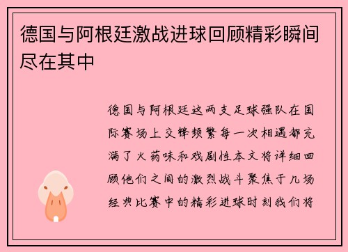德国与阿根廷激战进球回顾精彩瞬间尽在其中