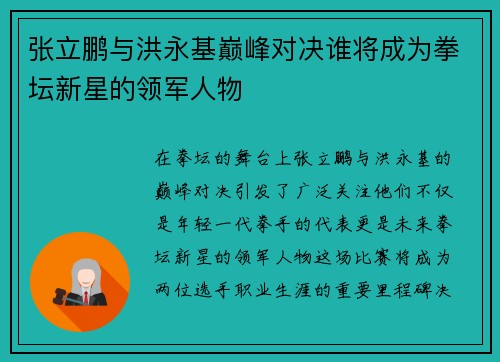 张立鹏与洪永基巅峰对决谁将成为拳坛新星的领军人物