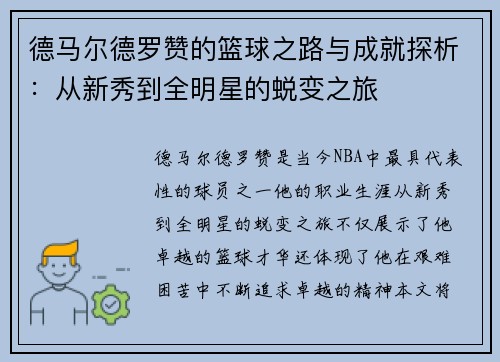 德马尔德罗赞的篮球之路与成就探析：从新秀到全明星的蜕变之旅