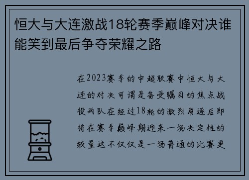 恒大与大连激战18轮赛季巅峰对决谁能笑到最后争夺荣耀之路
