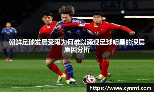 朝鲜足球发展受限为何难以涌现足球明星的深层原因分析