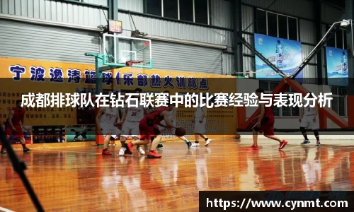 成都排球队在钻石联赛中的比赛经验与表现分析