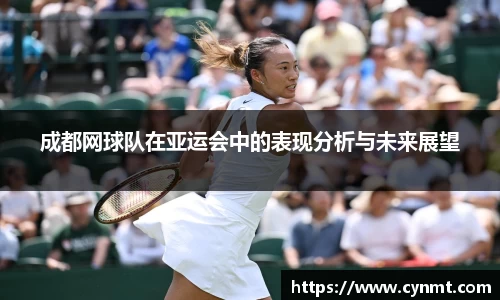 成都网球队在亚运会中的表现分析与未来展望