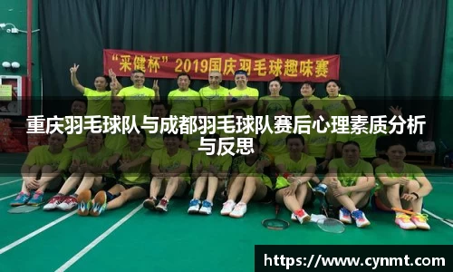 重庆羽毛球队与成都羽毛球队赛后心理素质分析与反思