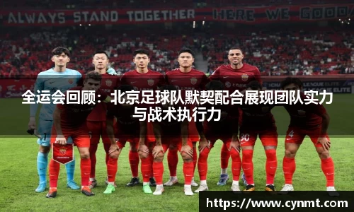 全运会回顾：北京足球队默契配合展现团队实力与战术执行力