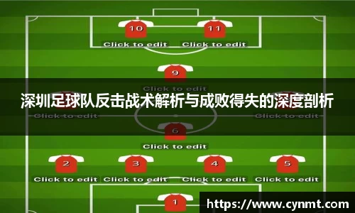 深圳足球队反击战术解析与成败得失的深度剖析