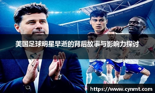 美国足球明星早逝的背后故事与影响力探讨