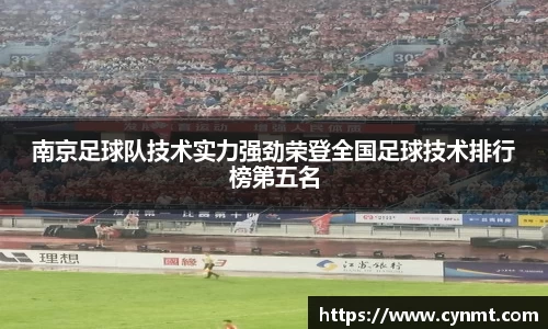 南京足球队技术实力强劲荣登全国足球技术排行榜第五名