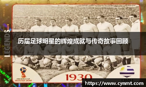 历届足球明星的辉煌成就与传奇故事回顾