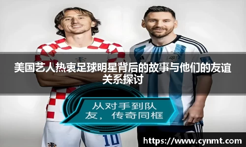 美国艺人热衷足球明星背后的故事与他们的友谊关系探讨