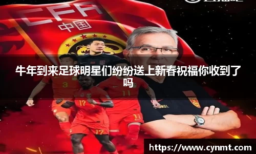 牛年到来足球明星们纷纷送上新春祝福你收到了吗