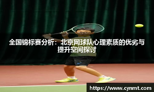 全国锦标赛分析：北京网球队心理素质的优劣与提升空间探讨