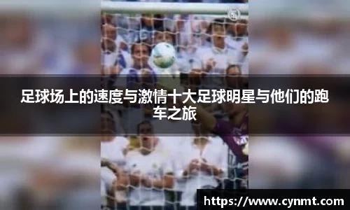 足球场上的速度与激情十大足球明星与他们的跑车之旅