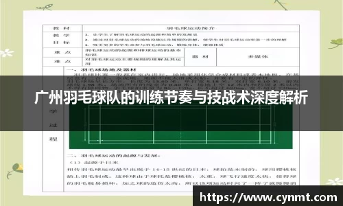 广州羽毛球队的训练节奏与技战术深度解析