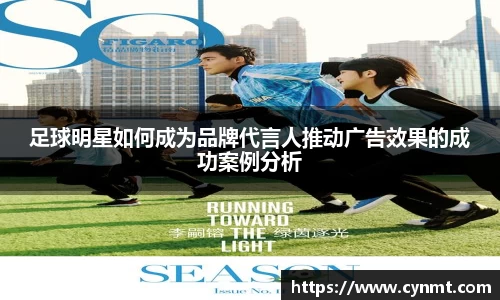 足球明星如何成为品牌代言人推动广告效果的成功案例分析
